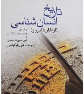 تاریخ انسان شناسی از آغاز تا امروز ( توماس هیلند اربکس - فین سیورت نیلسن - علی بلوکباشی )