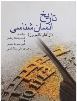 تاریخ انسان شناسی از آغاز تا امروز ( توماس هیلند اربکس - فین سیورت نیلسن - علی بلوکباشی )
