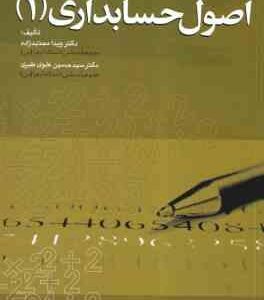 اصول حسابداری 1 ( ویدا مجتهدزاده - سید حسین علوی طبری )