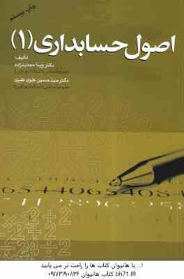 اصول حسابداری 1 ( ویدا مجتهدزاده - سید حسین علوی طبری )