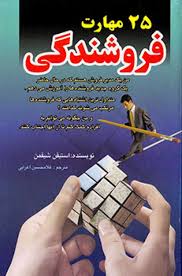 25 مهارت فروشندگی ( استیفن شیفمن - غلامحسین اعرابی )