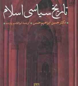 تاریخ سیاسی اسلام ( حسن ابراهیم حسن - ابوالقاسم پاینده )