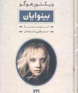 بینوایان ( ویکتور هوگو - حسینقلی مستعان ) دوره 2 جلدی با قاب