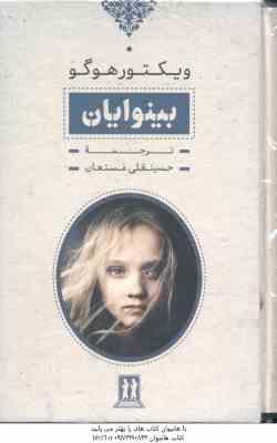 9789647736695.jpg بینوایان ( ویکتور هوگو - حسینقلی مستعان ) دوره 2 جلدی با قاب