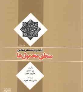 درآمدی نو به منطق نمادین منطق محمول ها ( پل تیدمن - هاوارد کهین - رضا اکبری )