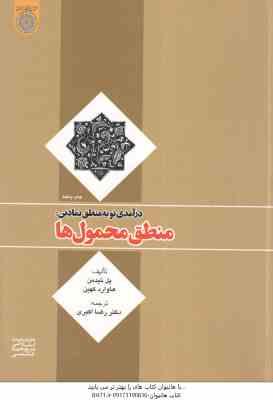 درآمدی نو به منطق نمادین منطق محمول ها ( پل تیدمن - هاوارد کهین - رضا اکبری )