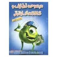 مجموعه لطایف و SMS های اینترنتی جلد اول