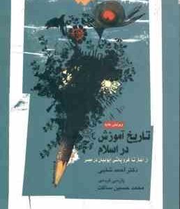 تاریخ آموزش در اسلام ( احمد شبلی - محمد حسین ساکت ) از آغاز تا فروپاشی ایوبیان در مصر ویرایش جدید