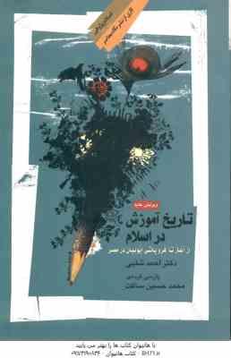 تاریخ آموزش در اسلام ( احمد شبلی - محمد حسین ساکت ) از آغاز تا فروپاشی ایوبیان در مصر ویرایش جدید