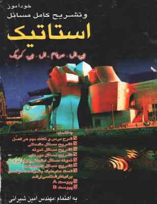 استاتیک ( جی ال مریام - ال جی کریگ - امین شیرانی ) خود آموز و تشریح کامل مسائل