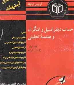 حساب دیفرانسیل و انتگرال و هندسه تحلیلی جلد 1 - قسمت 1 ( لوئیس لیتهلد - رضا قیامت - اعظم داشدار ) کا