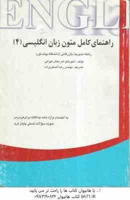 متون زبان انگلیسی 4 ( ثمر بخش تهرانی - اصغریزاد ) راهنمای کامل