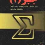 جبر 1 ( جمس بت داود - مریم مصری ) تشریح کامل مسائل