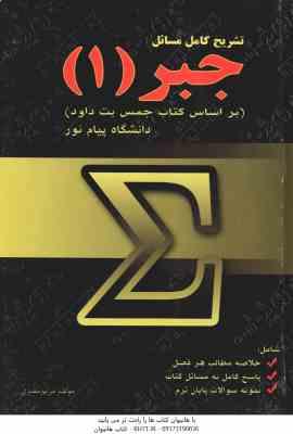 جبر 1 ( جمس بت داود - مریم مصری ) تشریح کامل مسائل