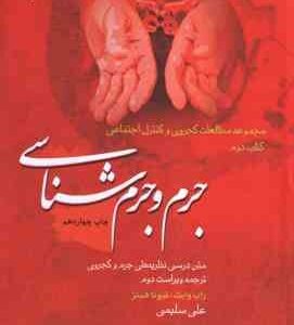جرم و جرم شناسی ( راب وایت - فیونا هینز - علی سلیمی ) مجموعه مطالعات کجروی و کنترل اجتماعی کتاب 2 -