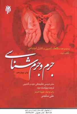 جرم و جرم شناسی ( راب وایت - فیونا هینز - علی سلیمی ) مجموعه مطالعات کجروی و کنترل اجتماعی کتاب 2 -