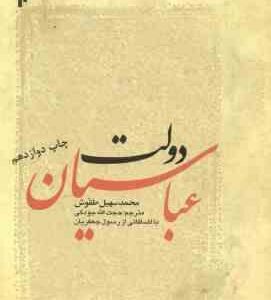 دولت عباسیان ( محمد سهیل طقوش - حجت الله جودکی - رسول جعفریان ) کد 49
