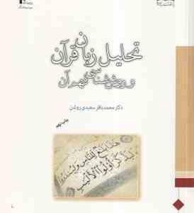 تحلیل زبان قرآن و روش شناسی فهم آن ( محمد باقر سعیدی روشن )