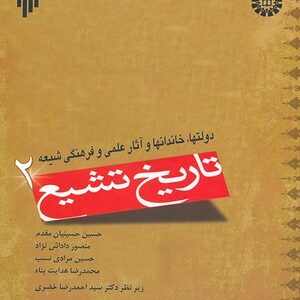 تاریخ تشیع 2 ( حسینیان - داداش نژاد - مرادی - هدایت ) دولتها ، خاندانها و آثار علمی و فرهنگی شیعه -
