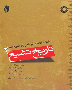 تاریخ تشیع 2 ( حسینیان - داداش نژاد - مرادی - هدایت ) دولتها ، خاندانها و آثار علمی و فرهنگی شیعه -