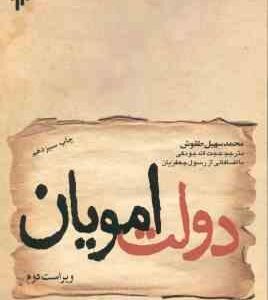 دولت امویان ( محمد سهیل طقوش ) ویراست 2 - کد 97