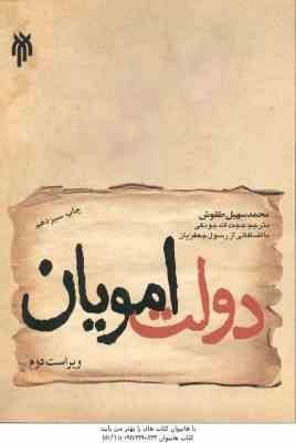 دولت امویان ( محمد سهیل طقوش ) ویراست 2 - کد 97