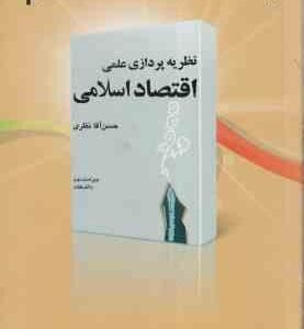 نظریه پردازی علمی اقتصاد اسلامی ( حسن آقا نظری ) ویراست 2 - کد 1051