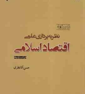نظریه پردازی علمی اقتصاد اسلامی ( حسن آقا نظری ) درسنامه - ویراست 3 - کد 1051