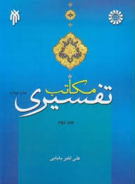مکاتب تفسیری جلد دوم ( علی اکبر بابایی )