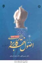 اصول فقه کاربردی جلد 1 : مباحث الفاظ ( حسین قافی - سعید شریعتی ) کد 1043
