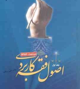 اصول فقه کاربردی جلد 1 : مباحث الفاظ ( حسین قافی - سعید شریعتی ) کد 1043