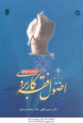 اصول فقه کاربردی جلد 1 : مباحث الفاظ ( حسین قافی - سعید شریعتی ) کد 1043