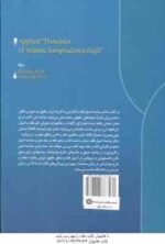 اصول فقه کاربردی جلد 1 : مباحث الفاظ ( حسین قافی - سعید شریعتی ) کد 1043