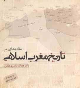 مقدمه ای بر تاریخ مغرب اسلامی ( عبد الله ناصری طاهری ) ویراست 2