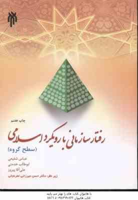 رفتار سازمانی با رویکرد اسلامی ( شفیعی - خدمتی - پیروز ) سطح گروه - کد 125