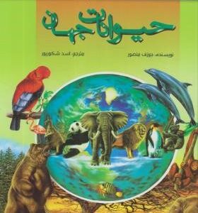 اطلس مصور کودکان : حیوانات جهان ( جوزف منصور - اسد شکور پور )