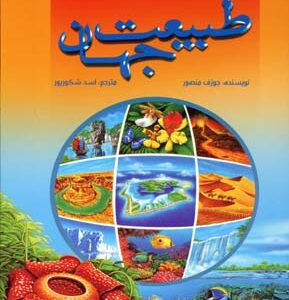 اطلس مصور کودکان : طبیعت جهان ( جوزف منصور - اسد شکور پور )