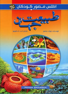 اطلس مصور کودکان : طبیعت جهان ( جوزف منصور - اسد شکور پور )