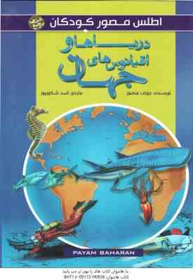 اطلس مصور کودکان : دریا ها و اقیانوس های جهان (جوزف منصور - اسد شکور پور )