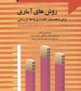 روش های آماری برای متخصصان کتابداری و اطلاع رسانی ( لیوان واگان - محمد رضا قانع - کیوان کوشا )