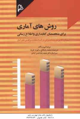 روش های آماری برای متخصصان کتابداری و اطلاع رسانی ( لیوان واگان - محمد رضا قانع - کیوان کوشا )