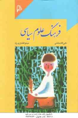 فرهنگ علوم سیاسی ( علی آقابخشی - مینوافشاری راد )