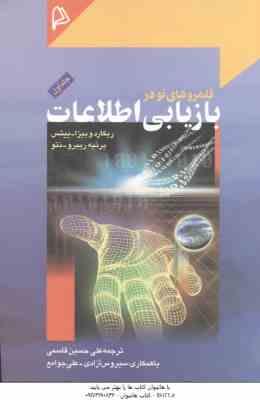 قلمروهای نو در بازیابی اطلاعات جلد1 ( ریکارد و بیزا - ییتس - برتیه ریبرو - نتو - قاسمی - آزادی - جوا
