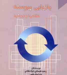 بازیابی پیوسته نظامها و روشها ( علیجانی - دهقانی )