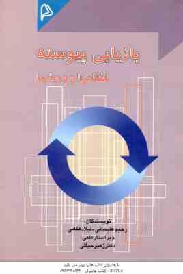 بازیابی پیوسته نظامها و روشها ( علیجانی - دهقانی )