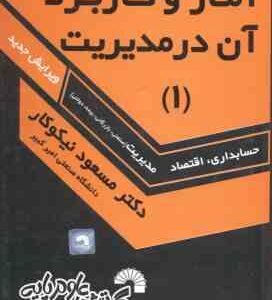 آمار و کاربرد آن در مدیریت جلد 1 ( نیکوکار ) ویرایش جدید - کد 135