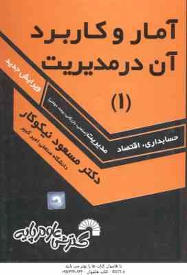 آمار و کاربرد آن در مدیریت جلد 1 ( نیکوکار ) ویرایش جدید - کد 135