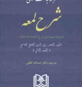ترجمه مباحث حقوقی شرح لمعه : الروضه البهیه فی شرح المعه الدمشقیه ( زین الدین الجبعی العاملی - اسدالل