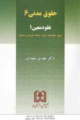 حقوق مدنی 6 - عقود معین 1 ( مهدی شهیدی )