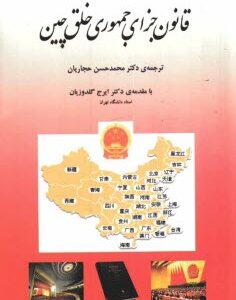 قانون جزای جمهوری خلق چین ( محمد حسن حجاریان )
